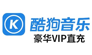 酷狗音乐，kugou，酷狗音乐豪华VIP，酷狗音乐充值，酷狗音乐