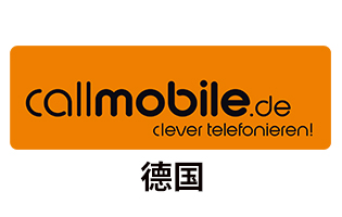 德国Callmobile 手机话费流量充值 [自动发货]