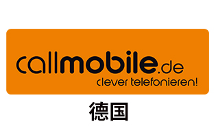 德国Callmobile 手机话费流量充值 [自动发货]