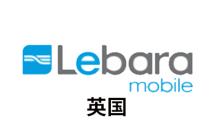 英国Lebara 手机话费流量充值 [自动发货]