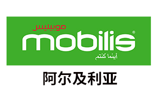 阿尔及利亚Mobilis 手机话费流量充值 [自动发货]