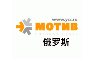 俄罗斯 Motiv  手机话费流量充值 [自动发货]