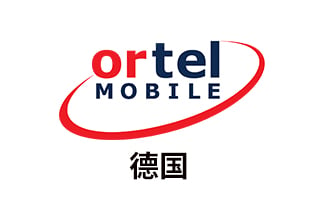 德国Ortel 手机话费流量充值 [自动发货]
