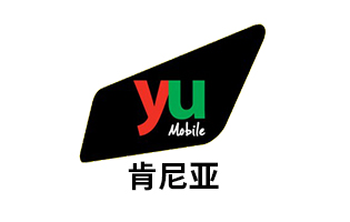 肯尼亚YU Mobile 手机话费流量充值 [自动发货]