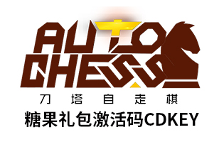 刀塔自走棋Dota2 Auto Chess 糖果商店 糖果充值卡密充值 [自动发货]