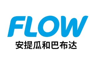 安提瓜和巴布达FLOW 手机话费流量充值 [自动发货]