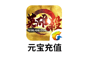 英雄杀元宝充值 苹果端 [人工发货]