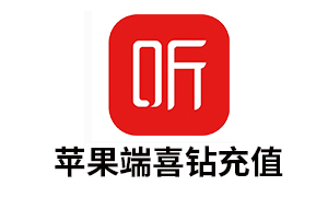 喜马拉雅FM喜钻喜点苹果端充值 [人工发货]