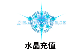 暗影之诗Shadowverse影之诗SV 日港台国际服充值  [人工发货]