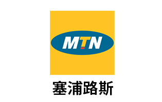 塞浦路斯MTN 手机话费流量充值 [自动发货]