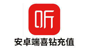 喜马拉雅FM喜钻安卓端充值 [人工发货]