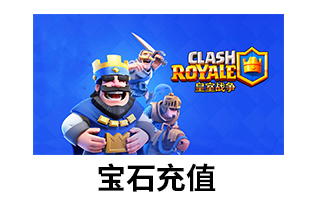 皇室战争-部落冲突COC 海岛奇兵  宝石充值 苹果端[人工发货]