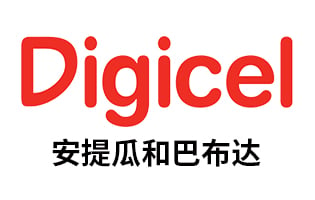 安提瓜和巴布达Digicel 手机话费流量充值 [自动发货]