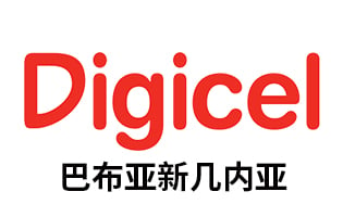 巴布亚新几内亚Digicel 手机话费流量充值 [自动发货]