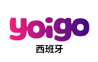 西班牙Yoigo 手机话费流量充值 [自动发货]