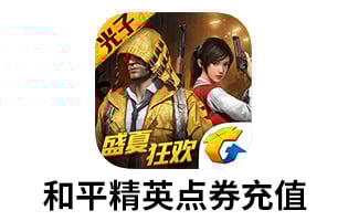 和平精英苹果端充值 [人工发货]支持QQ微信扫码充值