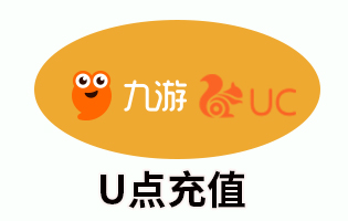 UC游览器9游U点充值 [人工代充]