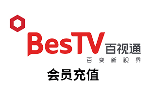 【卡密】百视通BesTVAPP会员充值12个月黄金会员 cdk官方 海外充值 [自动发货]