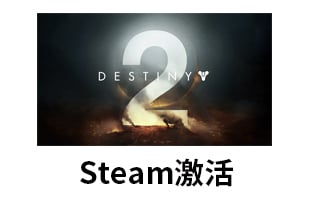 命运2 PC Steam 激活码 [自动发货]