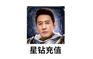 苹果精灵盛典星钻ios 奇迹MU正版授权手游充值 [人工发货]