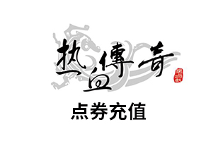 盛趣游戏：热血传奇 元宝点卡点券充值 [自动发货]