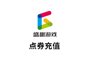  盛趣游戏一卡通，盛趣游戏点券 海外充值 [人工发货]