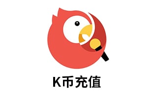 全民K歌K币充值代购，全民K歌代充值