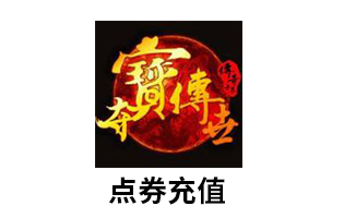 盛趣游戏：夺宝传世  元宝点卡点券充值 [自动发货]