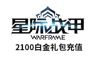 星际战甲steam2100白金礼包 Steam礼包 激活码CDKEY卡密充值 暂无