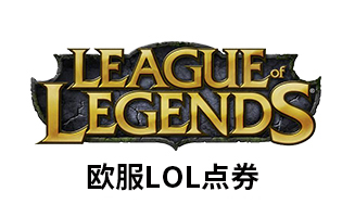 PC端 欧服LOL点券 | 西欧东北欧英雄联盟Riot Point点数 [自动发货]