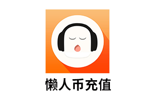 懒人听书懒人币 自动充值懒人书币【选择安卓/IOS】[自动发货]