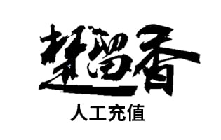 楚留香充值 楚留香苹果美国id充值 楚留香海外充值 [人工发货]