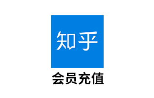 知乎盐选会员 直充[自动发货]