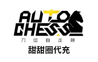 刀塔自走棋Dota2 Auto Chess甜甜圈充值 | 巨鸟多多 国服糖果抵用 代充值 [人工发货]