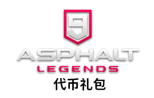 狂野飙车9礼包 Asphalt 9: Legends 代币礼包充值 [人工发货]