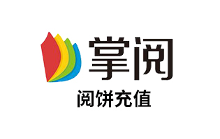 掌阅阅饼 爱读掌阅iReader电子书 阅读币 代金券 直充[自动发货]