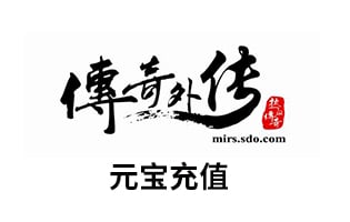 盛趣游戏：传奇外传 元宝点卡点券充值 [自动发货]