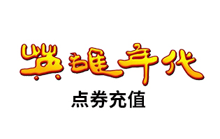 新英雄年代点卡/新英雄年代 点券充值  盛趣游戏 [自动发货]