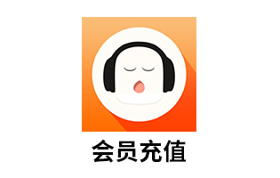 懒人听书会员，懒人vip，懒人会员，懒人听书充值 ，懒人听书