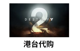 命运2 PC Steam 繁体中文：港台代购[自动发货]