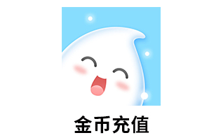  小呼吸语音金币充值 [人工发货]