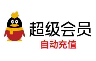  腾讯QQ超级会员QQSVIP包月卡直充 12件年费 海外充值 自动充值[自动发货]