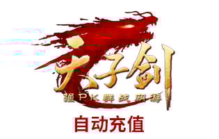 烈焰网络天子剑  天子剑点卡 元宝 海外充值  [自动发货]