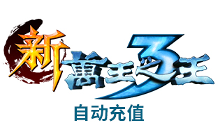 万王之王3点卡/巨人一卡通万王之王3-10元1000点海外充值自动充值 [自动发货]