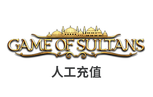 game of sultans苏丹的游戏  海外充值 人工代充 [自动发货]