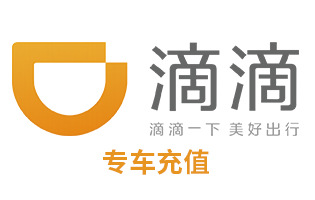 海外充值 滴滴打车礼橙专车充值电子卡 不能与券类产品同时使用官方卡[人工代充]