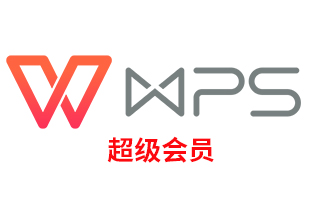 海外充值 WPS超级会员卡1个月PDF转Word模板下载官方激活码WPS账号VIP会员[自动发货]