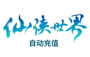 巨人仙侠世界 巨人一卡通10元1000点卡 海外充值 自动充值 [自动发货]