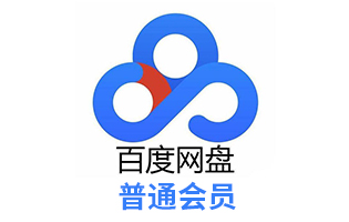 海外充值 百度网盘会员1个月百度云盘普通VIP月卡季卡年卡官方激活码 [自动发货]