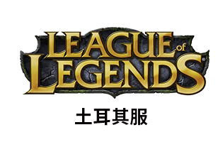 PC端 土耳其服LOL点券充值 | 土耳其英雄联盟Riot Point点数 [人工代充] 